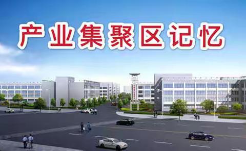 产业集聚区建设笔谈会