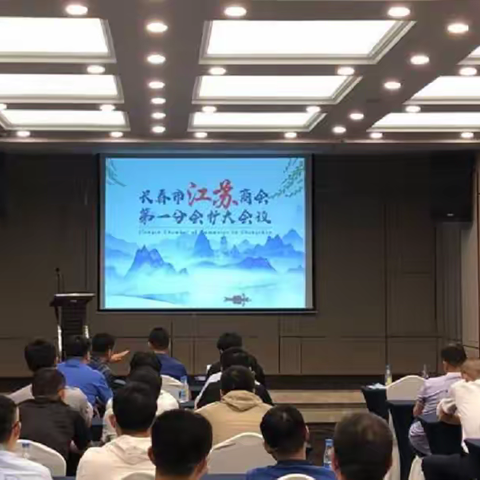 建立老乡交流平台--长春市江苏商会第一分会扩大会议圆满召开