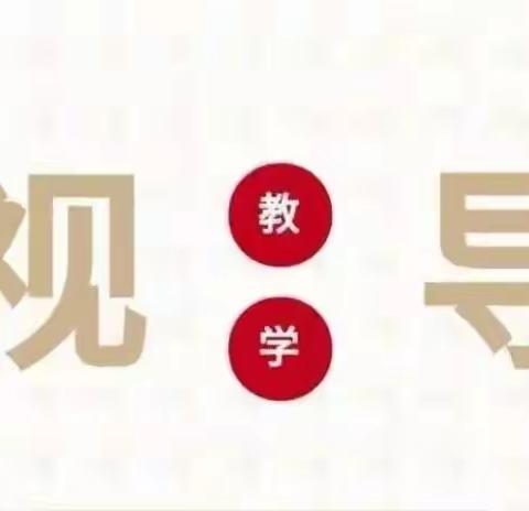 琢之磨之，玉汝于成；引之导之，精进提升——陈户初中小学部迎西峰区教研室视导侧记