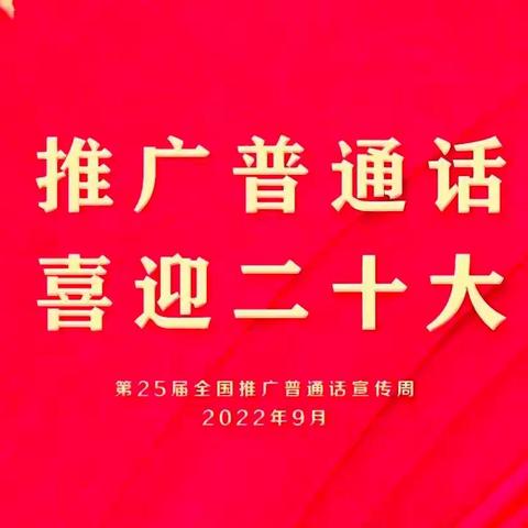 推广普通话 喜迎二十大——陈户初中第25届推普周倡议书