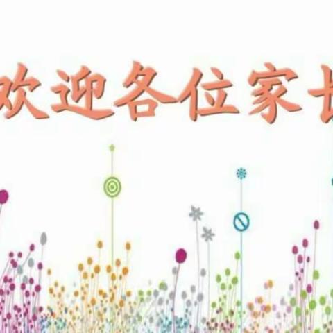 四年一班家长会