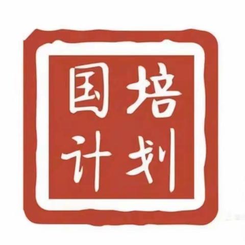 “国培计划（2021）”——海南省教师整体研修自主选学项目(第二学度）的提升培训(一)