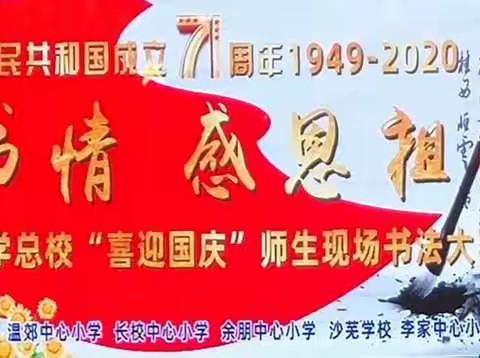 “源墨书情  感恩祖国”——清流县实验小学总校“喜迎国庆”现场书法大赛