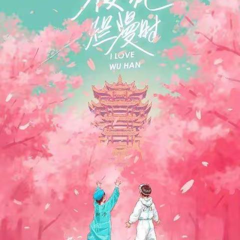 “疫”往情深，盼樱花浪漫———“停课不停学”清流实小优秀学子在行动之四（3）班专题报道