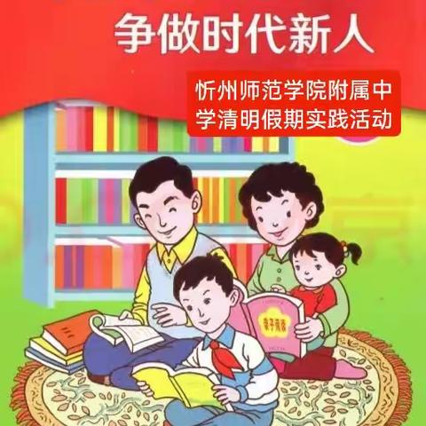 【附中学子这样过清明】传承优良家风 争做时代新人——忻州师范学院附属中学9班张铁2023年清明假期实践活动小记