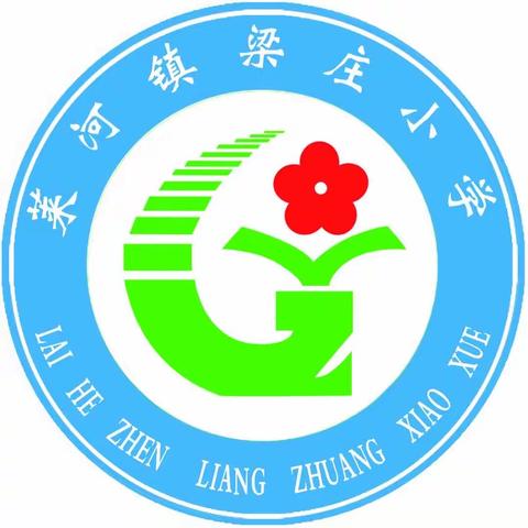 心系安全，警钟长鸣——莱河学区梁庄小学举行消防演练活动