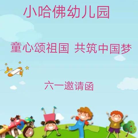 小哈佛幼儿园六一邀请函