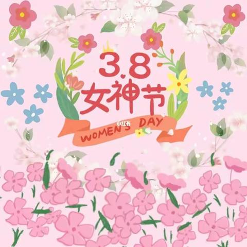 大一班女神节系列活动