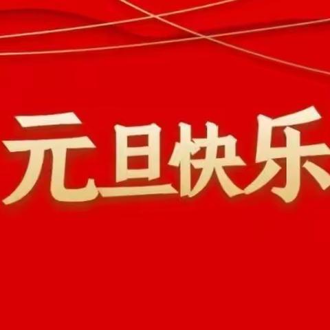 童乐幼儿园2024年元旦放假通知