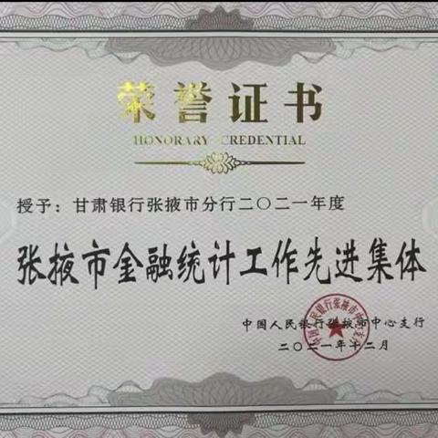 张掖分行连续五年荣获市金融机构“统计工作先进集体”荣誉称号