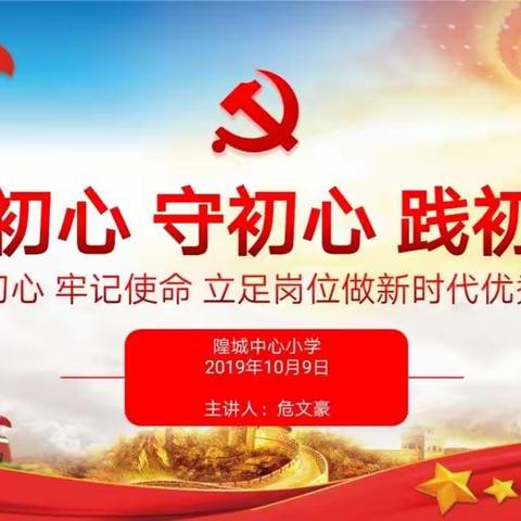 隍城小学“不忘初心、牢记使命”书记党课