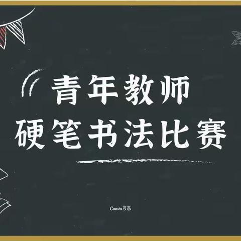 怀化市宏宇中学开展“红色青春”主题青年教师硬笔书法比赛活动