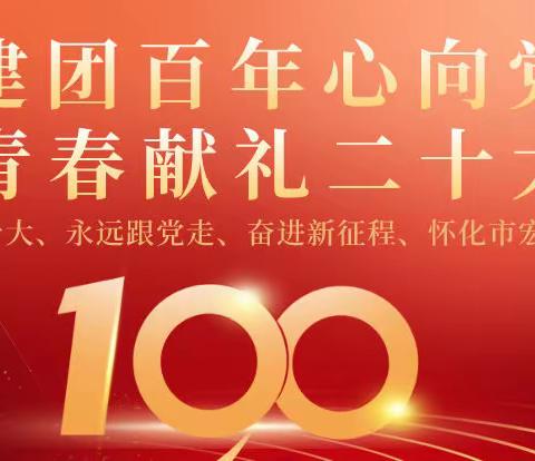 怀化市宏宇中学举行“喜迎二十大·庆祝建团100周年”活动