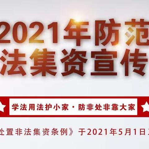 “学法用法护小家·防非处非靠大家”——团结新村小学开展防范非法集资宣传月活动