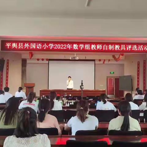 “创教具之美 铸课堂之趣”——河南省驻马店市平舆县外国语小学举行教师自制教具评选活动