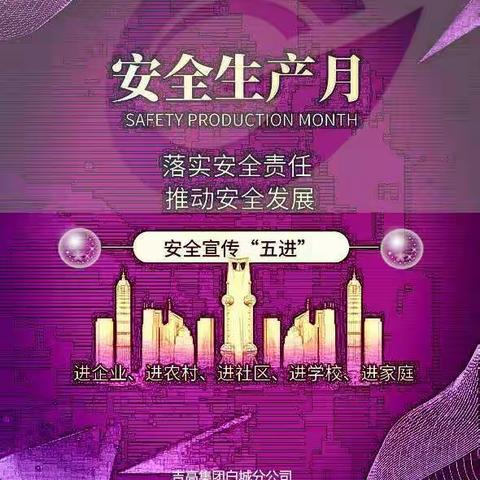 新兴隆山收费站开展“安全生产月”活动