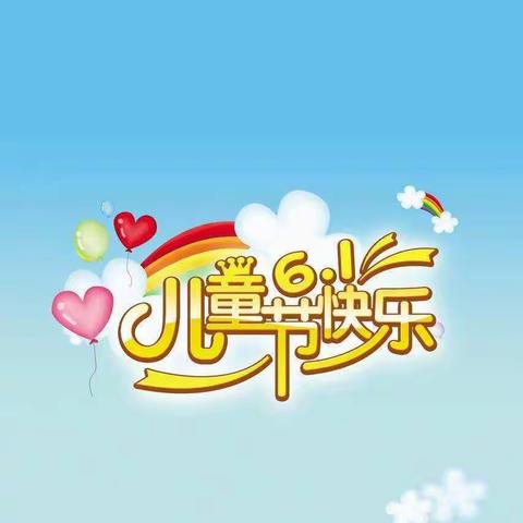 六一儿童节快乐！中九班