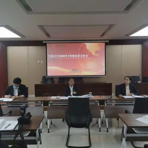 互助支行组织召开2020年一季度经营分析会