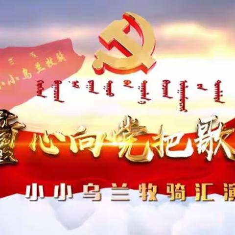 乌拉特前旗蒙古族小学学生观看“童心向党把歌唱---小小乌兰牧骑汇演”的汇报