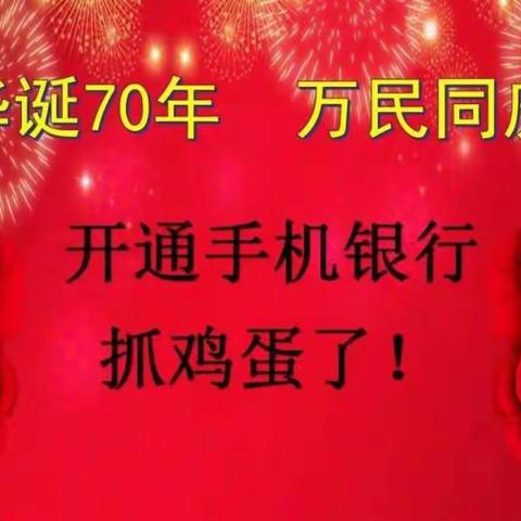 乌前旗邮政分公司祝全旗人民节日快乐