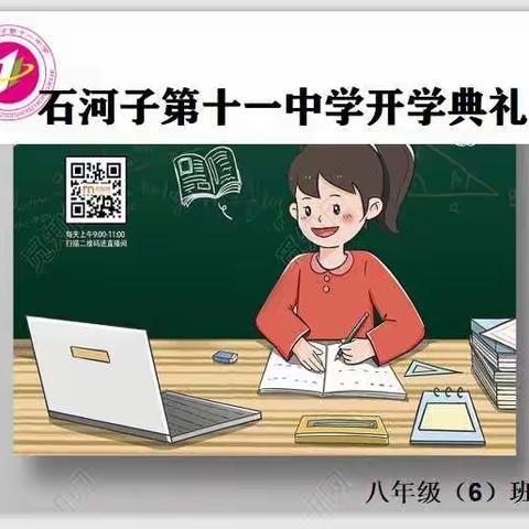 不负韶华  奋斗追梦----东城教育集团石河子第十一中学举行网上开学典礼