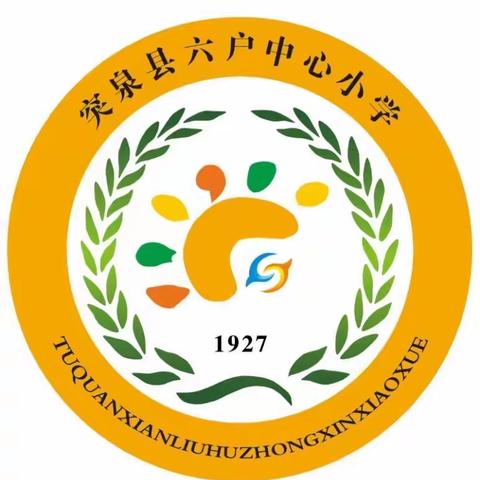 六户中心小学“疫情不停学”之期考与期末总结大会