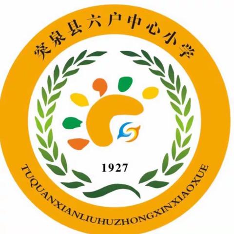 突泉县六户中心小学“听党话、感党恩、跟党走”主题教育师生读书活动启动仪式