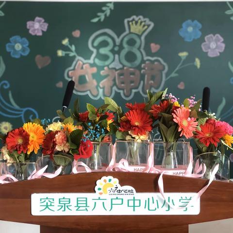 “三月女人天，靓丽女神节”————突泉县六户中心小学庆祝国际三八妇女节活动