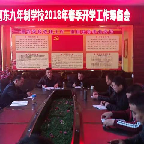 河东九年制学校召开2018年春季开学筹备会