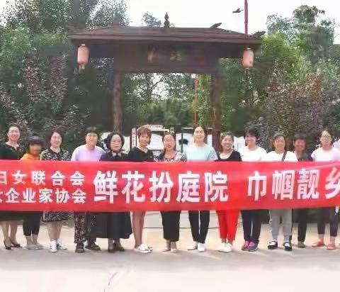 涉县女企业家协会，助力乡村美丽庭院建设