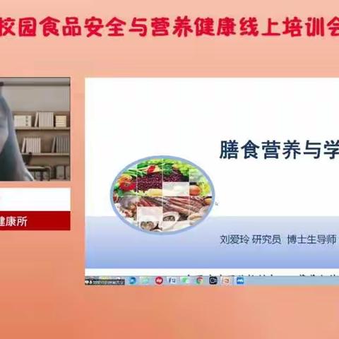 胡状镇实验中心小学附属幼儿园《学校食品安全与营养健康》线上配训