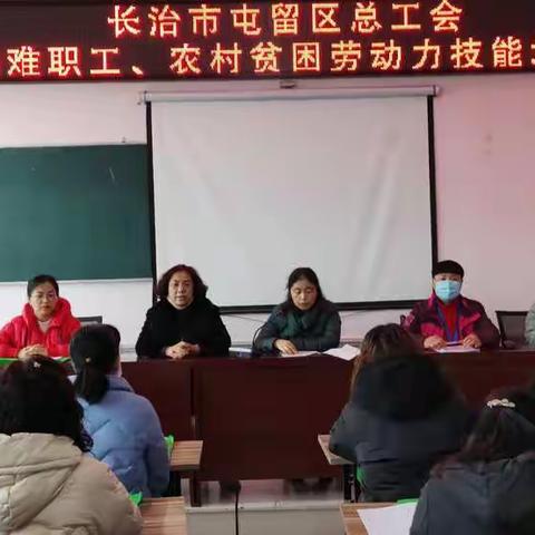 长治市屯留区总工会举办困难职工、农村贫困劳动力技能培训班