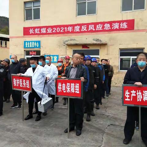 山西长治联盛长虹煤业有限公司开展2021年度全矿井反风演习