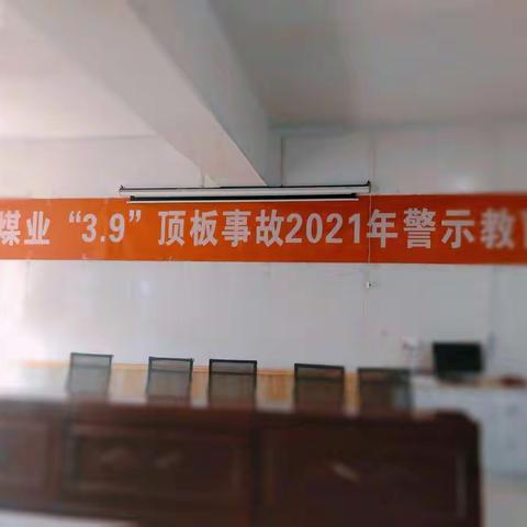 长虹煤业“3.9”顶板事故2021年警示教育活动