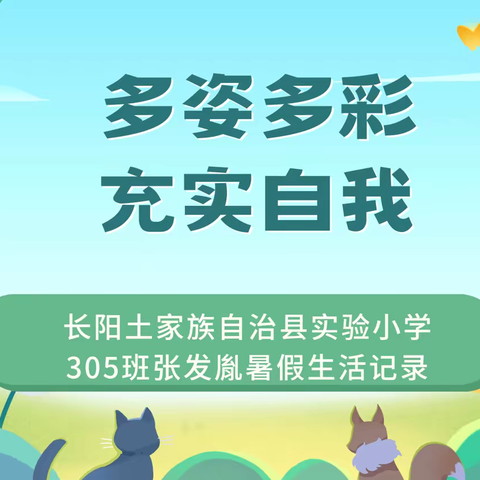 多姿多彩 充实自我——长阳土家族自治县实验小学305班张发胤暑假生活记录