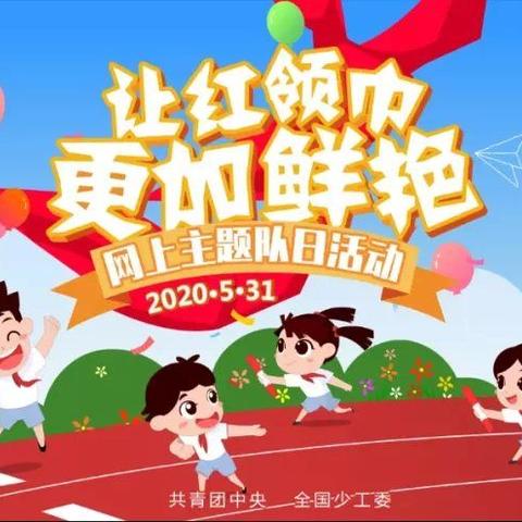 碑林区五味什字小学少先队员参加“让红领巾更加鲜艳”网上主题队日活动