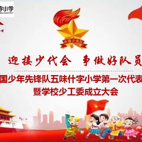 中国少年先锋队西安市碑林区五味什字小学第一次代表大会暨少工委成立大会胜利召开