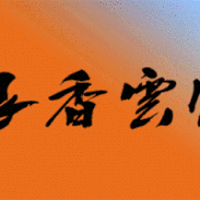 曹县银香云帆小学爱心义卖四年级一班