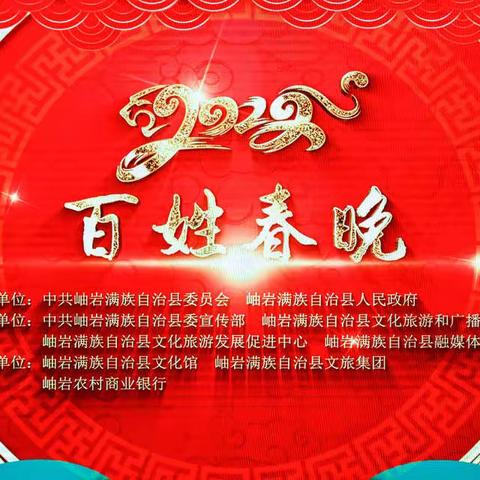 2022年《百姓春晚》春节联欢会