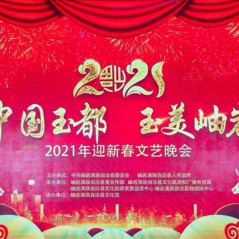 《中国玉都 玉美岫岩》 2021年迎新春文艺晚会