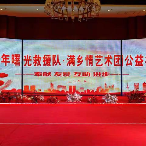 2022年曙光救援队.满乡情艺术团公益年会