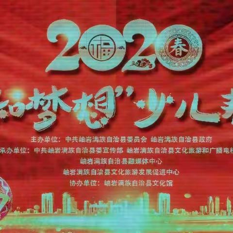 2020《爱和梦想》少儿春晚