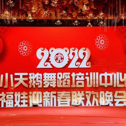 2022年小天鹅舞蹈培训中心新年联欢会