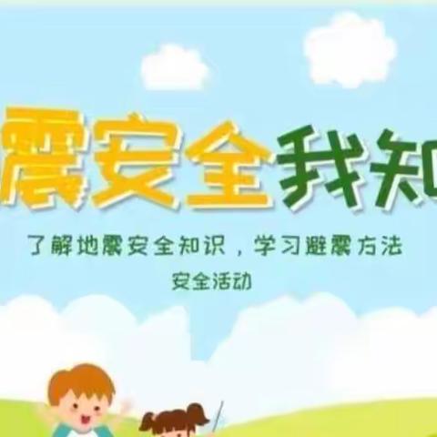 防震演练，安全相伴——东乡县果园学校地震演练