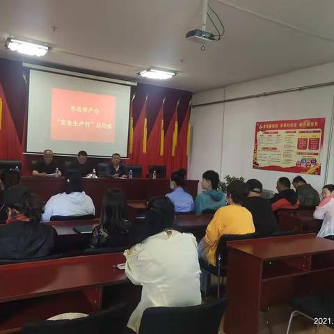 市政房产办召开“安全生产月”活动启动会