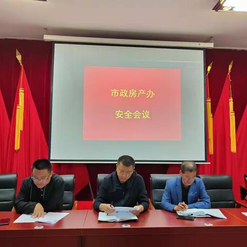 市政房产办召开安全会议