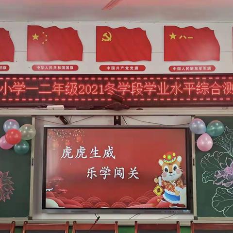 七一小学“践行双减  童心同乐”系列报道——一二年级“虎虎生威  乐学闯关”学业测评活动纪实