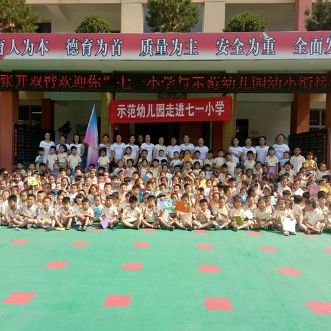 “张开双臂欢迎你”七一小学与示范幼儿园幼小衔接活动