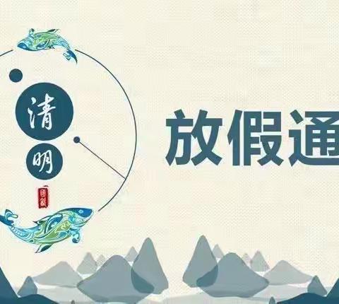 慧童幼儿园2021年清明放假通知