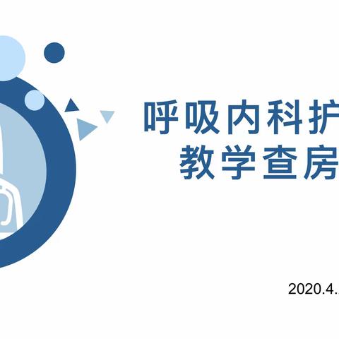 2020年西宁市第一医疗集团总院护理部第一期护理业务查房